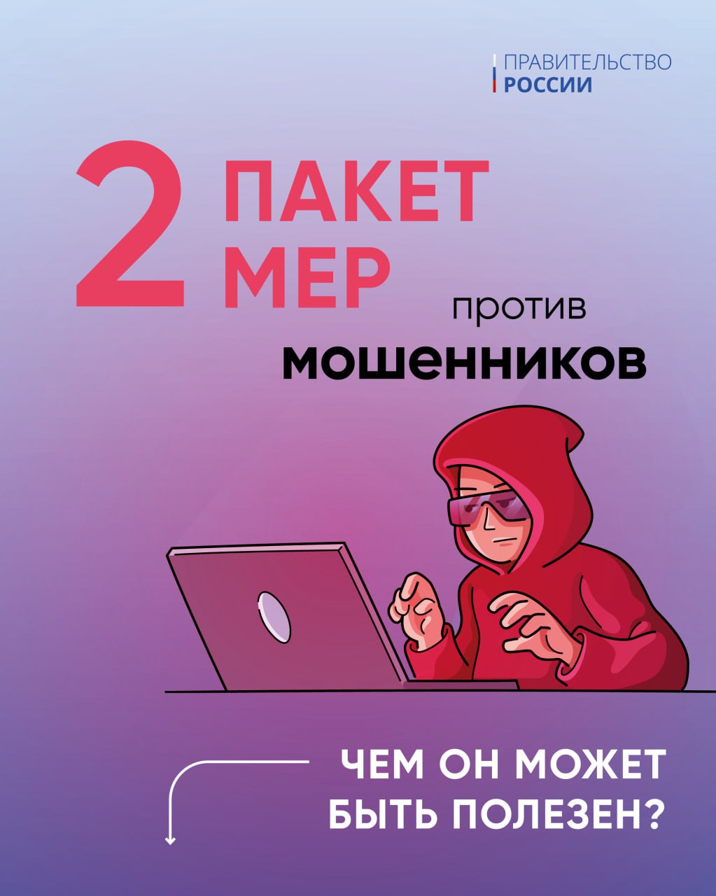 Pravitelstvo-podgotovilo-vtoroy-paket-mer-protiv-moshennikov-1.jpg