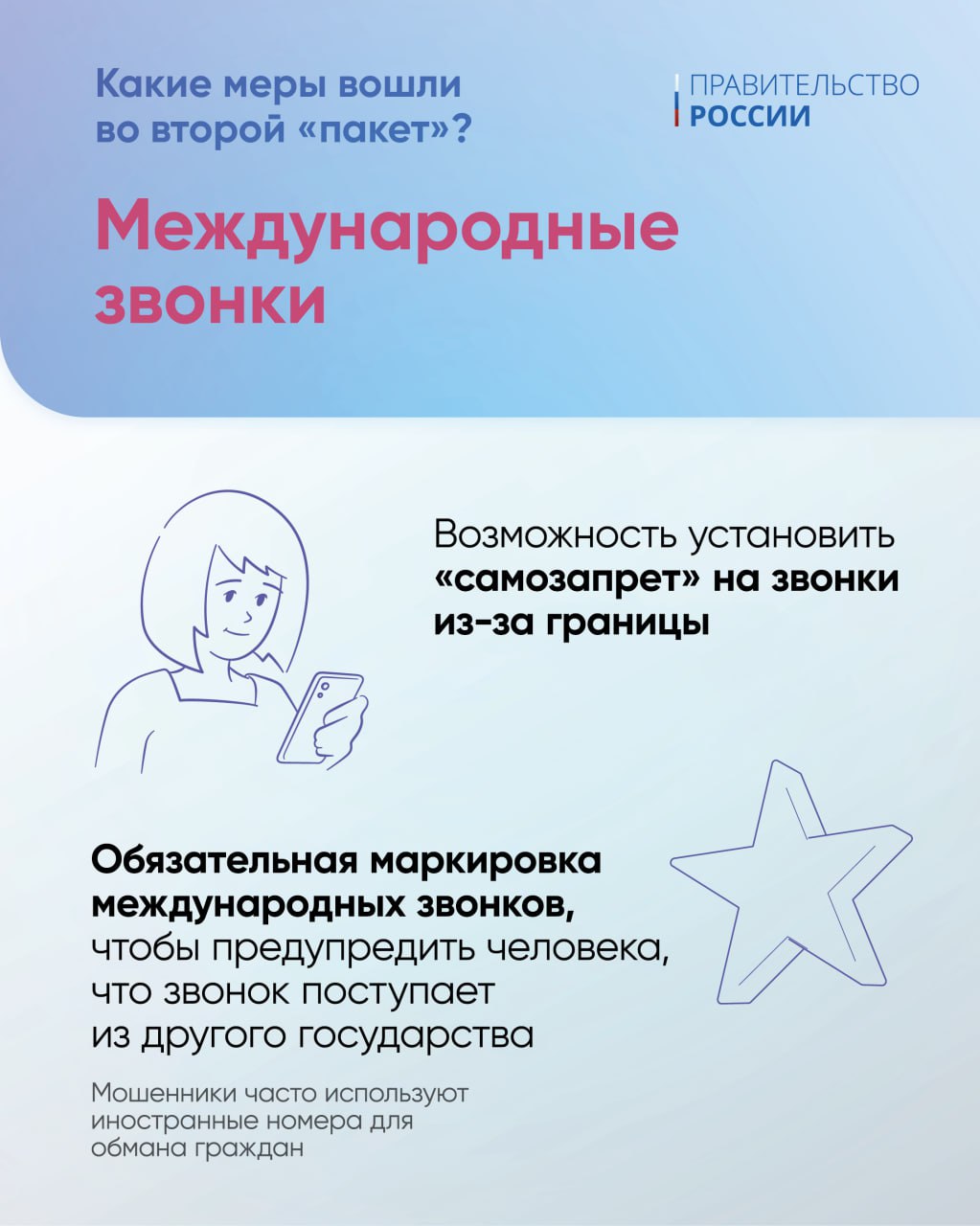 Pravitelstvo-podgotovilo-vtoroy-paket-mer-protiv-moshennikov-3.jpg